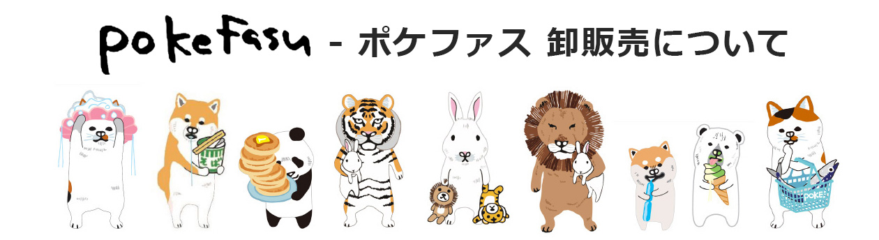 pokefasu-ポケファス卸販売、取り扱い店について